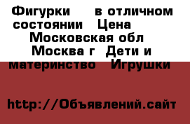 Фигурки LPS в отличном состоянии › Цена ­ 400 - Московская обл., Москва г. Дети и материнство » Игрушки   